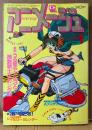 アニメージュ 1985年1月 Vol.79　戦国魔神ゴーショーグン ピンナップ付き　映画うる星やつら3と機動戦士Zガンダム　Aプロダクション10年の栄光・名探偵ホームズ・宮崎駿 連載22回「風の谷のナウシカ」 他　Animage