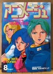 アニメージュ 1985年8月 Vol.86　マジカルギャルズ シール未使用・名探偵ホームズ イラスト/天空の城ラピュタ 両面イラストピンナップ付き　アニメーターイラスト競作選 ‘85夏の主役　機動戦士Zガンダム・天使のたまご・押井守 森山ゆうじ「とどのつまり・・・」 他　Animage