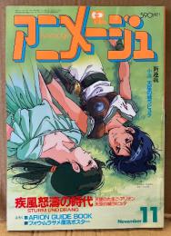 アニメージュ 1985年11月 Vol.89　アリオン キャラシール未使用・天使のたまご イラストピンナップ付き　疾風怒涛の時代 天使のたまご/アリオン/天空の城ラピュタ（押井守・安彦良和・宮崎駿）　新連載 小説「天空の城ラピュタ」 他　Animage