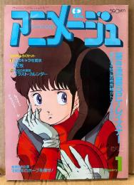 アニメージュ 1986年1月 Vol.91　ヤンチャーズ シール未使用・忍者戦士飛影「レニ＆鳳雷鷹」イラストピンナップ付き　‘86年のホープを捜せ！・蒼き流星SPTレイズナー・天使のたまご・アリオン・天空の城ラピュタ・宮崎駿 他　Animage
