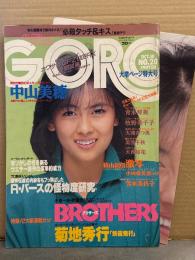 GORO ゴロー 1985年10月10日　中山美穂 ポスター付き　尾崎豊・青木琴美 ヌード・夏目雅子・井丸ゆかり・大滝かつ美 ヌード・美波千秋 ヌード・小林希美子・大西結花 水着・牧野美千代 セクシーショット・芳本美代子・アグネス カーラ・高橋利奈・古村比呂・星めぐみ・ミスGORO特捜隊 他  表紙/中山美穂