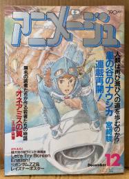 アニメージュ 1986年12月 Vol.102　GREY イラストピンナップ・TVアニメビデオシール未使用付き　風の谷のナウシカ 連載再開・オネアミスの翼・宮崎駿 連載26回「風の谷のナウシカ」 他　Animage