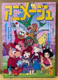 アニメージュ 1987年5月 Vol.107　プロジェクトA子 イラストピンナップ付き　宇宙船サジタリウス・機動戦士ガンダム・戦国魔神ゴーショーグン・ドラえもん・宮崎駿 連載31回「風の谷のナウシカ」 他　Animage
