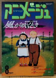 アニメージュ 1987年8月 Vol.110　悪霊退散魔除シール未使用・リン＝ミンメイ イラスト/となりのトトロ両面イラスト ピンナップ付き　風が吹くとき・対談 宮崎駿vsC.W.ニコル・AKIRA・うる星やつら＆めぞん一刻・ドラゴンボール＆聖闘士星矢・シティハンター 他　Animage