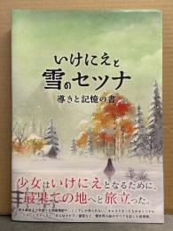 「いけにえと雪のセツナ 導きと記憶の書」　初版 帯付き　ゲーム攻略本　Playstation PS4/Vita