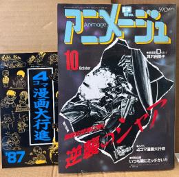 アニメージュ 1987年10月 Vol.112　付録完品 別冊付録「4コマ漫画大行進」・天空の城ラピュタ シール未使用・十五少年漂流記 イラスト/となりのトトロ 両面イラスト ピンナップ付き　富野由悠季に聞く逆襲のシャア　機動戦士ガンダム・うる星やつら&めぞん一刻・パンダコパンダ・新連載 洞沢由美子「D」 他　Animage