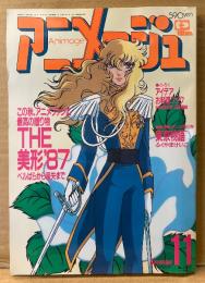 アニメージュ 1987年11月 Vol.113　銀河英雄伝説 シール未使用・ミスター味っ子 イラスト/となりのトトロ 両面イラスト ピンナップ付き　THE美形‘87 荒木伸吾＆姫野美智の世界　ベルサイユのばら・聖闘士星矢・めぞん一刻・新連載 ふくやまけいこ「東京物語」 他　Animage