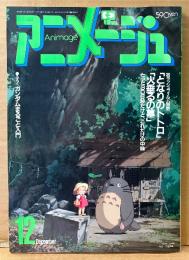アニメージュ 1987年12月 Vol.114　ベルサイユのばら シール未使用・仮面の忍者 赤影 イラストピンナップ付き　初ラッシュフィルム到着「となりのトトロ」「火垂るの墓」　うる星やつら＆めぞん一刻・源氏物語・機動戦士ガンダム 逆襲のシャア・宮崎駿 他　Animage