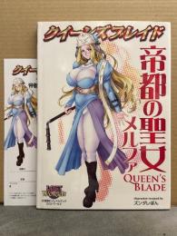 クイーンズブレイド 帝都の聖女 メルファ　初版　キャラクターシート付き　ズンダレぽん
