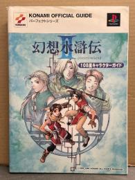 「幻想水滸伝 II 2　108星キャラクターガイド」 初版 KONAMI OFFICIAL GUIDE パーフェクトシリーズ ゲーム攻略本 Playstation プレイステーション
