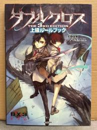 TRPG　「ダブルクロス THE 3RD EDITION 上級ルールブック」　矢野俊策/F.E.A.R. DX3 テーブルトークRPG