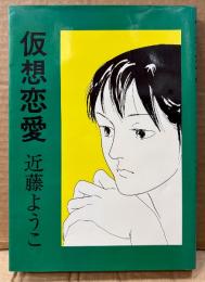 近藤ようこ 「仮想恋愛」　初版