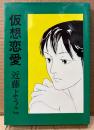 近藤ようこ 「仮想恋愛」　初版