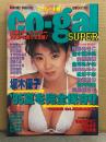 「スーパー小姐 co-gal SUPER」　浜崎あゆみ・白鳥智恵子・松田千奈・坂木優子・そめやゆきこ・甲賀瑞穂・青沼ちあさ・野々ゆりか・麻生早苗・池上美沙・浅川美保・西野妙子・甲賀瑞穂・矢部美穂・金澤あかね・秋元彩香・宮内知美・浅野由美 他