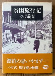 つげ義春 「貧困旅行記」　帯付き　