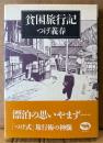つげ義春 「貧困旅行記」　帯付き　