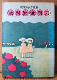 高野文子 「絶対安全剃刀」　高野文子作品集