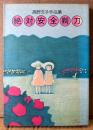 高野文子 「絶対安全剃刀」　高野文子作品集
