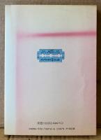 高野文子 「絶対安全剃刀」　高野文子作品集