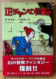 樺島勝一 「正チャンの冒険」　初版 帯付き　作 織田小星　復刻版