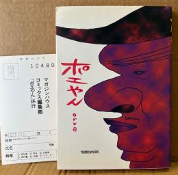 ロビン西 「ポエやん」　初版 アンケートハガキ付き　MAG COMICS