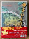 寺田克也 「のらずにいられないっ！」　初版 帯付き　ポストカード付き　原作 DAVE鴫原/監修 吉田匠