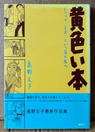 高野文子 「黄色い本 ジャック・チボーという名の友人」　初版 帯付き　アフタヌーンKCデラックス