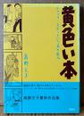 高野文子 「黄色い本 ジャック・チボーという名の友人」　初版 帯付き　アフタヌーンKCデラックス