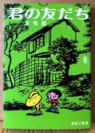 本秀康 「君の友だち」　初版