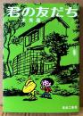 本秀康 「君の友だち」　初版