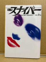 S&M スナイパー　1996年3月　風間レイ 両面緊縛ヌードピンナップ付　高瀬いづみ・中野みゆき・竹光あや・吉川由貴・白石奈津子・杉本みなよ・荒木経惟・志摩紫光　SM緊縛調教　SMスナイパー