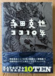 「寺田克也 ココ10年」　初版 帯付き　イラスト デザイン集