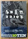「寺田克也 ココ10年」　初版 帯付き　イラスト デザイン集