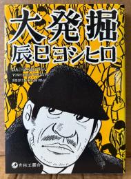 辰巳ヨシヒロ 「大発掘」　初版