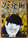 辰巳ヨシヒロ 「大発掘」　初版
