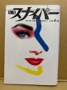 S&Mスナイパー　1996年6月　つかさまゆ 両面緊縛ヌードピンナップ付　松岡愛子・有森郁恵・倉本沙織・島田美佳・三谷さつき・高瀬いづみ・荒木経惟・志摩紫光・佐伯俊男 他　SM緊縛調教　SMスナイパー