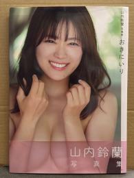 山内鈴蘭 写真集　「おきにいり」　初版 帯付き　SKE48