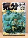 大友克洋/矢作俊彦 「気分はもう戦争」ACTION COMICS