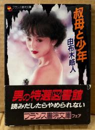 由布木皓人 「叔母と少年」　帯付き　フランス書院文庫