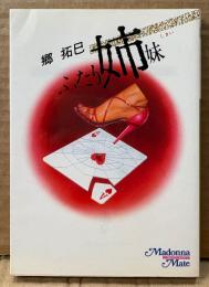 郷拓巳 「ふたり姉妹」　初版　マドンナメイト文庫　官能小説
