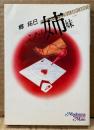 郷拓巳 「ふたり姉妹」　初版　マドンナメイト文庫　官能小説