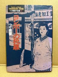 つげ義春「ヨシボーの犯罪」つげ義春作品集2　小学館叢書