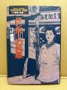 つげ義春「ヨシボーの犯罪」つげ義春作品集2　小学館叢書
