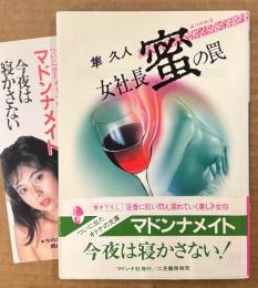 隼久人 「女社長 蜜の罠」　初版 帯・しおり付き　マドンナメイト文庫　官能小説