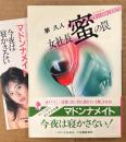 隼久人 「女社長 蜜の罠」　初版 帯・しおり付き　マドンナメイト文庫　官能小説