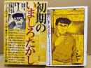ハーツ&マインズ+ザ・ライトスタッフ+その他 「初期のいましろたかし」初版 箱入　Big comics ikki