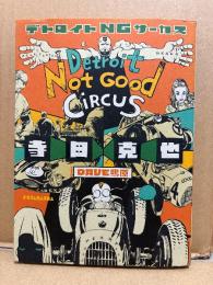 寺田克也/DAVE鴫原 「デトロイトNGサーカス Detroit Not Good CiRCUS」初版 ポストカード付