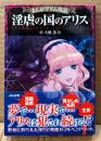 美品　大橋薫 「淫虐の国のアリス」　初版 帯付き　まんがグリム童話　コミック文庫