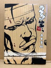 寺田克也 「ラクダが笑う ファイナルカット」初版　Ryu comics