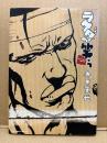 寺田克也 「ラクダが笑う ファイナルカット」初版　Ryu comics